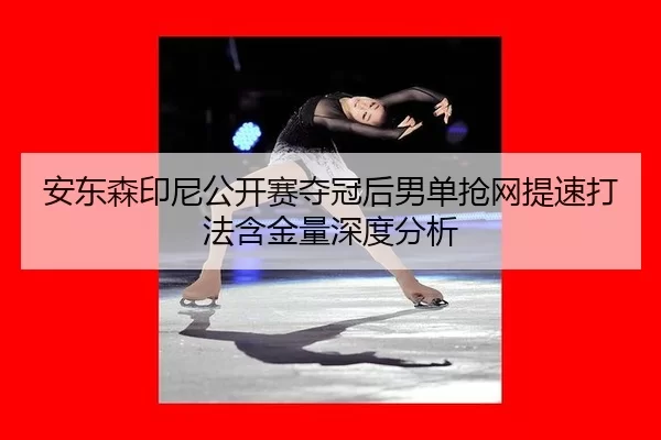 an-dong-sen-yin-ni-gong-kai-sai-duo-guan-hou-nan-dan-qiang-wang-ti-su-da-fa-han-jin-liang-shen-du-fen-xi-2-828.jpg