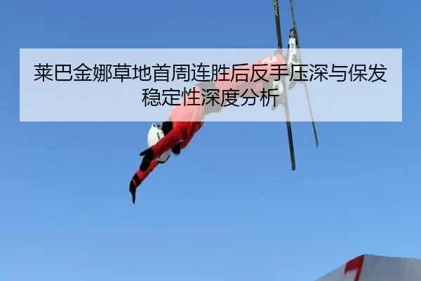 lai-ba-jin-na-cao-di-shou-zhou-lian-sheng-hou-fan-shou-ya-shen-yu-bao-fa-wen-ding-xing-shen-du-fen-xi-2-541.jpg